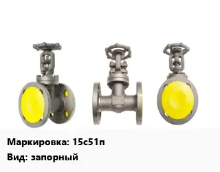 Вентиль стальной - клапан запорный 15с51п запорный